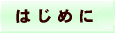͂߂Ɂ@FGlM[/t[GlM[J GIN -W-
