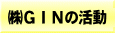 ijfhm̊@FGlM[/t[GlM[J GIN -W-