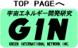 TOPページへ 宇宙エネルギー/フリーエネルギー開発研究 GIN -ジン-