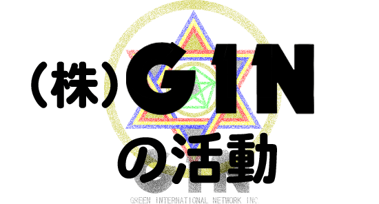 ジンの活動 宇宙エネルギー/フリーエネルギー開発研究 GIN -ジン-