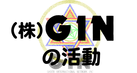 GIN̊ߋ@FGlM[/t[GlM[J GIN -W-