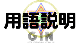 宇宙エネルギー 用語説明