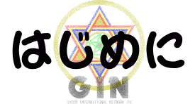 はじめに 宇宙エネルギー/フリーエネルギー開発研究 GIN -ジン-