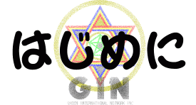 ͂߂Ɂ@FGlM[/t[GlM[J GIN -W-