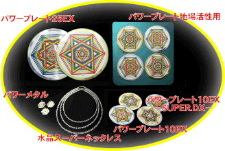 エネルギー製品総合カタログ 宇宙エネルギー/フリーエネルギー開発研究 GIN -ジン-